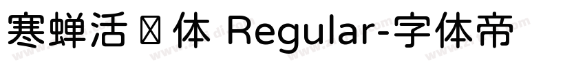 寒蝉活棤体 Regular字体转换